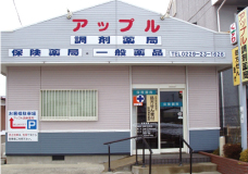 アップル調剤薬局