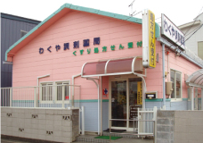 わくや調剤薬局