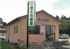 さくら薬局